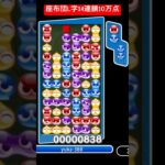 座布団L字14連鎖10万点【#ぷよぷよeスポーツ】《とこぷよ》