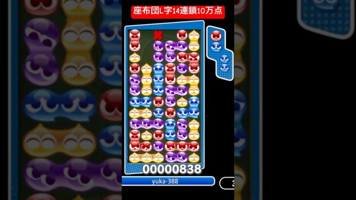 座布団L字14連鎖10万点【#ぷよぷよeスポーツ】《とこぷよ》