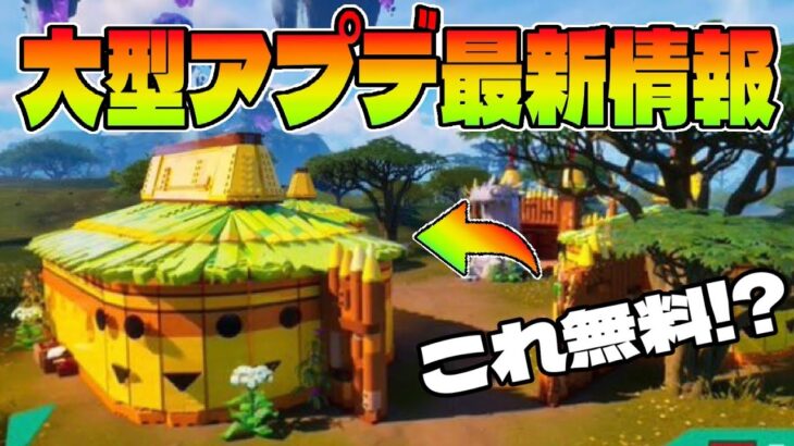 🌈大型アプデ最新情報🌈無料建築パーツもくる！？【レゴフォートナイト/LEGOFortnite】