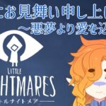 【LITTLE NIGHTMARES】残暑にホラーをお見舞い申し上げます。 【ゲーム実況配信】