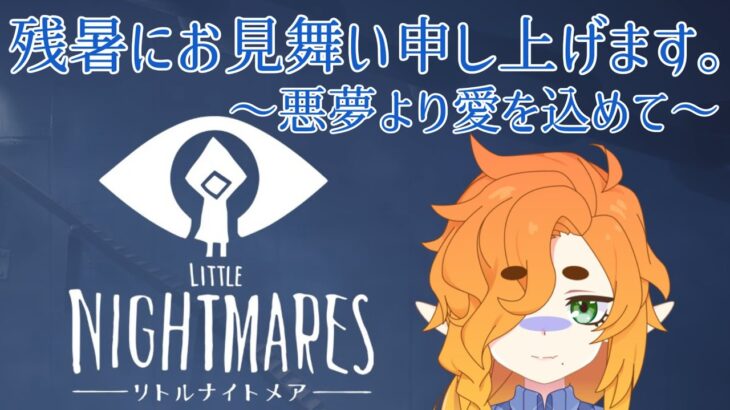 【LITTLE NIGHTMARES】残暑にホラーをお見舞い申し上げます。 【ゲーム実況配信】