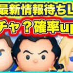 【ツムツム】ピックアップかな？　ガチャ最新情報待ちLIVE！