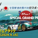 【LIVE】【GT7】都道府県対抗ｅスポーツ選手権 2024 SAGA 予選【組合限定】#2