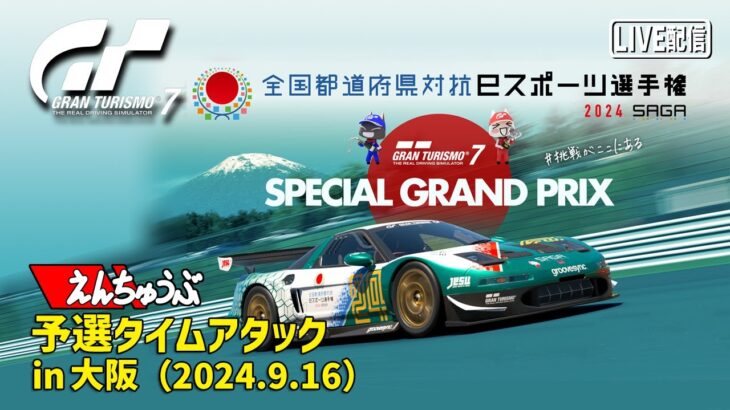 【LIVE】【GT7】都道府県対抗ｅスポーツ選手権 2024 SAGA 予選【組合限定】#2