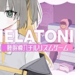 【 ゲーム実況 / 雑談 】ぼそぼそしゃべる👀睡眠導入音ゲーの時間だ👀【 メラトニン / MELATONIN / Melatonin / 新人Vtuber 】