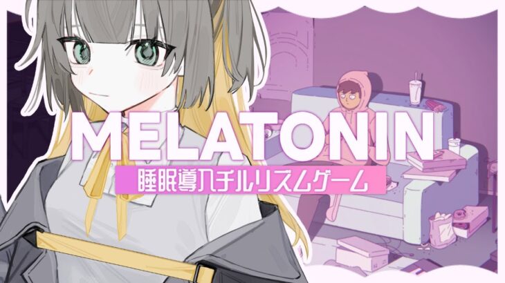 【 ゲーム実況 / 雑談 】ぼそぼそしゃべる👀睡眠導入音ゲーの時間だ👀【 メラトニン / MELATONIN / Melatonin / 新人Vtuber 】