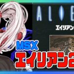 【ライブ配信】MSX版 エイリアン２ #2 初見プレイ レトロゲーム 攻略実況 【Vtuberてじり】