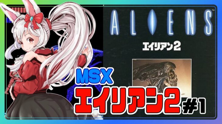 【ライブ配信】MSX版 エイリアン２ #2 初見プレイ レトロゲーム 攻略実況 【Vtuberてじり】