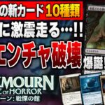 【MTG最新情報】話題沸騰！！ 黒に優秀なエンチャント破壊が遂に来た！！ 新セット『ダスクモーン：戦慄の館』の新公開カード10種類を徹底解説【ダスクモーン：戦慄の館】