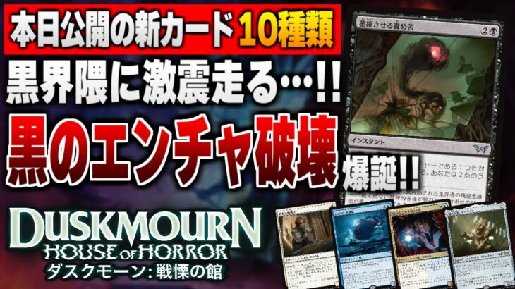 【MTG最新情報】話題沸騰！！ 黒に優秀なエンチャント破壊が遂に来た！！ 新セット『ダスクモーン：戦慄の館』の新公開カード10種類を徹底解説【ダスクモーン：戦慄の館】