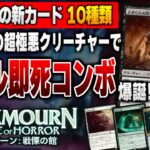 【MTG最新情報】話題沸騰の新クリーチャーで４ターンキル即死コンボが爆誕！！ 新セット『ダスクモーン：戦慄の館』の新公開カード10種類を徹底解説【ダスクモーン：戦慄の館】