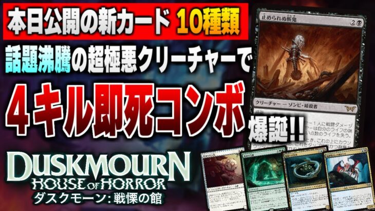 【MTG最新情報】話題沸騰の新クリーチャーで４ターンキル即死コンボが爆誕！！ 新セット『ダスクモーン：戦慄の館』の新公開カード10種類を徹底解説【ダスクモーン：戦慄の館】