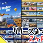 Microsoft Flight Simulator 2024 最新情報 リリースまであと 2ヶ月 ゲームの予約がスタート【MSFS 2024 :共通】