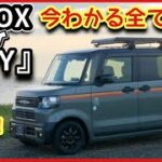 N-BOX JOY(ジョイ)最新情報まとめ　-今わかるすべて-