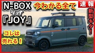 N-BOX JOY(ジョイ)最新情報まとめ　-今わかるすべて-