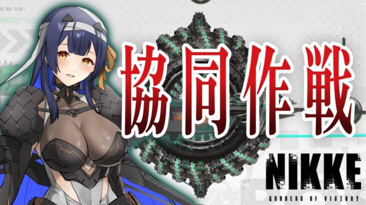 【 #NIKKE】初見さんもおいでませ♪協同作戦です！【 #ゲーム実況】