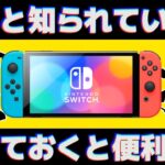 【Nintendo Switch】知っておくと便利な裏技10選！快適なゲームライフをお届け！