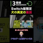 Nintendo Switch版「3番線」でイヌが空を飛ぶ裏技がこちら【3番線プラス | Sanbansen】#shorts