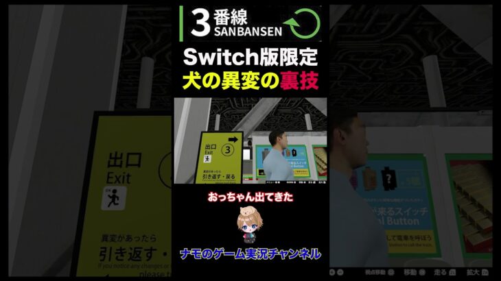 Nintendo Switch版「3番線」でイヌが空を飛ぶ裏技がこちら【3番線プラス | Sanbansen】#shorts