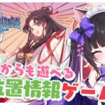 〖#PR〗超豪華声優×お家からも遊べる「放置」位置情報ゲームのイベントにチャレンジ！#陰陽百鬼物語GO/NetEase〖#黒月夜桜/#VTuber〗