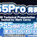 PS5 Proがついに発表!? PS5 技術プレゼンテーション 最新情報発表会を実況して盛り上がる放送です！【ユニ】2024/9/10 [同時視聴放送です]