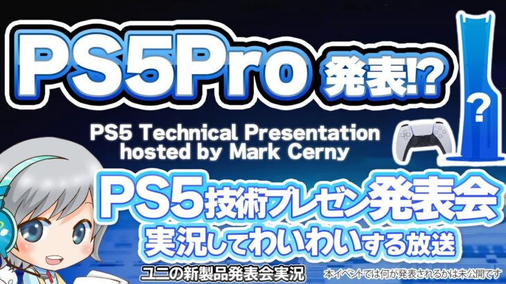 PS5 Proがついに発表!? PS5 技術プレゼンテーション 最新情報発表会を実況して盛り上がる放送です！【ユニ】2024/9/10 [同時視聴放送です]