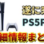 高すぎる最新ハードPS5Proの情報まとめ【ゲーム紹介】