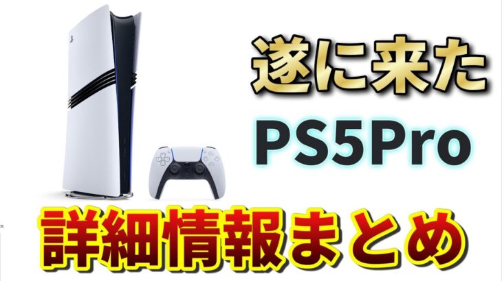 高すぎる最新ハードPS5Proの情報まとめ【ゲーム紹介】