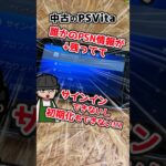 【裏技】サインインできないPSVitaの強制初期化方法…!【PlayStation】#shorts