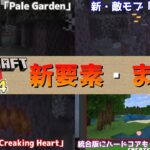 【マイクラ速報】新バイオーム「Pale Garden(ペールガーデン)」や新敵モブ「Creaking(クリーキング)」に統合版のハードコアモードの正式実装!! マイクラライブ2024の最新情報