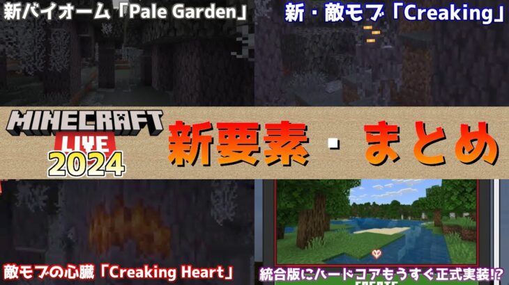 【マイクラ速報】新バイオーム「Pale Garden(ペールガーデン)」や新敵モブ「Creaking(クリーキング)」に統合版のハードコアモードの正式実装!! マイクラライブ2024の最新情報