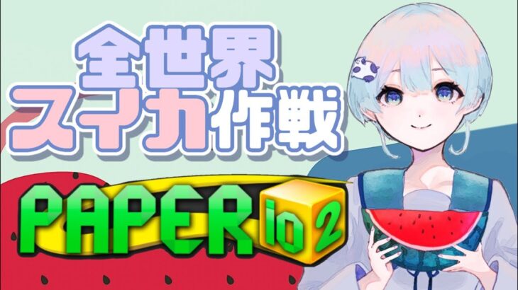 全世界スイカ作戦🍉  Paper.io 2 #shorts  #ゲーム実況 #vtuber #paperio2