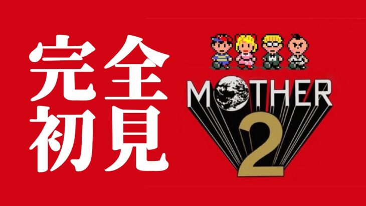 【完全初見プレイ】で挑みます【Part3】 #mother2 #ゲーム実況 #ゲーム #Vtuber