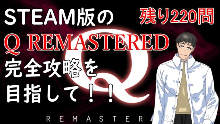 【Q REMASTERED】おっちゃんVtuberゲーム攻略　Q REMASTERED　#46　STEAM版の『Q REMASTERED』完全クリアーを目指して！　【『つくる』Vtuber】