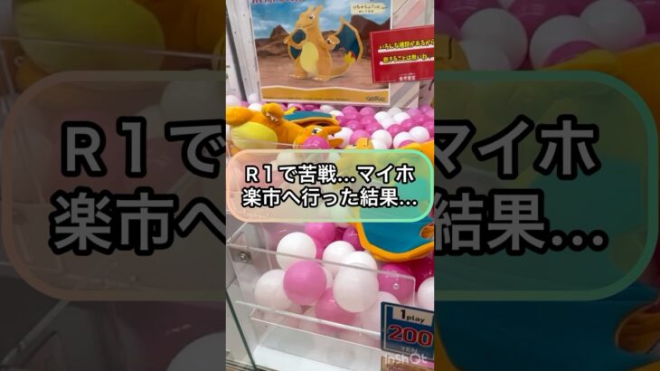 【クレーンゲーム攻略】R１で苦戦…マイホゲーセンの楽市へ行った結果！！