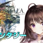 ハーヴェステラ｜攻略していくぞ！ファンタジー生活シミュレーションRPG！序盤～①【Switch】【配信】