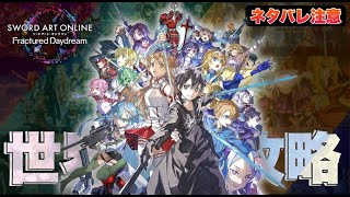 【SAOFD】SAOゲーム新作開幕！攻略組による世界最速攻略配信！【ネタバレ注意】