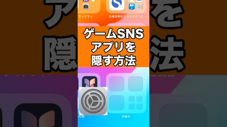 アプリを隠す方法！エロもSNSもゲームも隠せる！#iphone #便利ワザ #裏ワザ