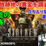 STALKER ShadowOfChornobylのストーリーを攻略#8 ストーカーシャドウオブチョルノービリ(チェルノブイリ) legends of the zone trilogy