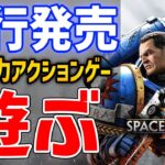 【Space Marine 2】新作３人マルチのアクションゲーはおもしろいのか、遊んでいくぞ！【Warhammer 40,000】