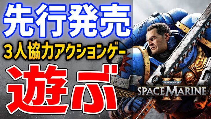 【Space Marine 2】新作３人マルチのアクションゲーはおもしろいのか、遊んでいくぞ！【Warhammer 40,000】