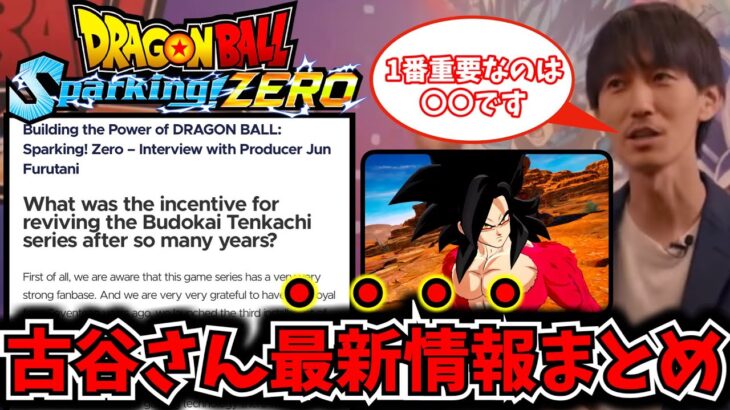 【Sparking! ZERO】史上最高のDBゲームになる！？海外インタビー最新情報について解説！古谷さん質問翻訳まとめ【ドラゴンボール スパーキングゼロ】【DRAGON BALL】