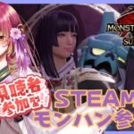 【#ゲーム実況 #参加型 】Steam版モンスターハンターライズ：サンブレイクで参加型！【#vtuber #鈴乃日和 】