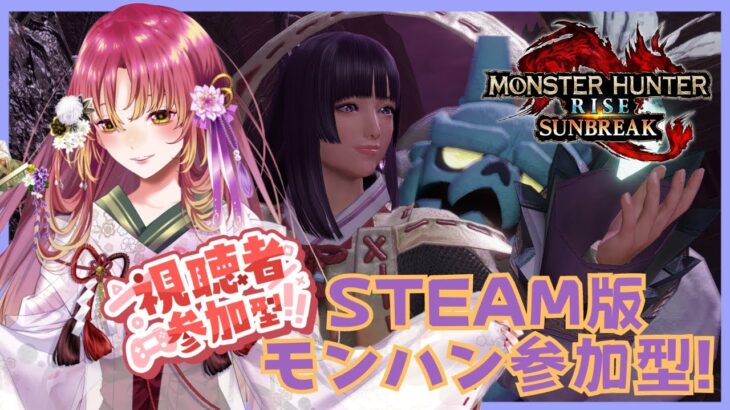 【#ゲーム実況 #参加型 】Steam版モンスターハンターライズ：サンブレイクで参加型！【#vtuber #鈴乃日和 】