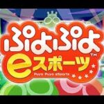 【Switch版】大連鎖安定させたい【ぷよぷよeスポーツ】