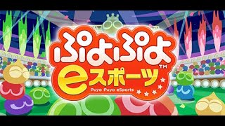 【Switch版】大連鎖安定させたい【ぷよぷよeスポーツ】