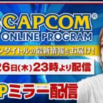 【ミラー配信】TGS2024 カプコンオンラインプログラム｜『モンスターハンターワイルズ』のゲーム情報｜カプコン最新タイトルラインナップのご紹介