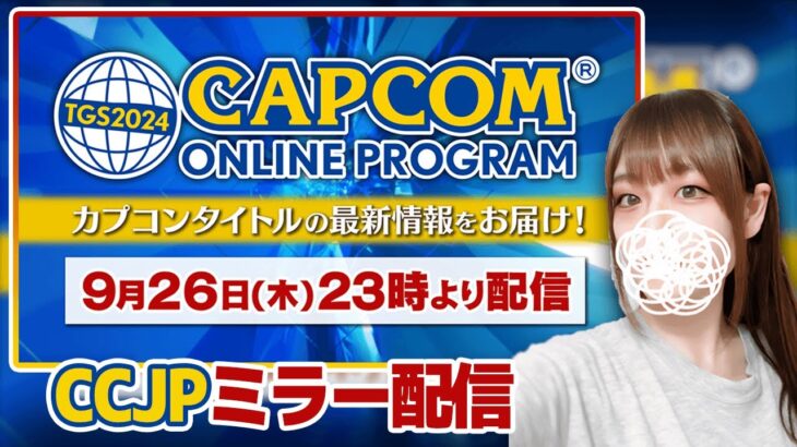 【ミラー配信】TGS2024 カプコンオンラインプログラム｜『モンスターハンターワイルズ』のゲーム情報｜カプコン最新タイトルラインナップのご紹介