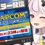 【公認ミラー配信】みんなで最新情報をみよう！同時視聴です！【TGS2024カプコンオンラインプログラム】