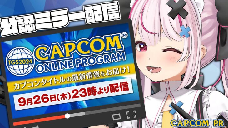 【公認ミラー配信】みんなで最新情報をみよう！同時視聴です！【TGS2024カプコンオンラインプログラム】